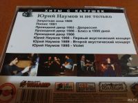 Лот: 8368190. Фото: 2. Юрий Наумов - хиты с катушек катушек. Коллекционирование, моделизм