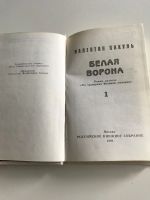Лот: 16038853. Фото: 2. Валентин Пикуль - Белая Ворона. Литература, книги