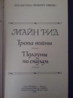 Лот: 4274142. Фото: 2. Майн Рид - Тропа войны и Ползуны... Литература, книги