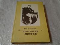 Лот: 5523385. Фото: 3. Н.Успенский, Хорошее житье, В... Красноярск