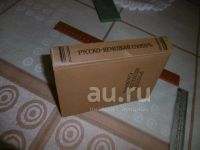 Лот: 25806631. Фото: 6. Русско – немецкий словарь. Под...