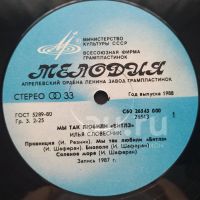 Лот: 18947732. Фото: 3. LP ● Илья Словесник ● Мы так любили... Красноярск
