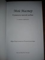 Лот: 8577656. Фото: 2. Мой мастер сущность чистой любви... Литература, книги