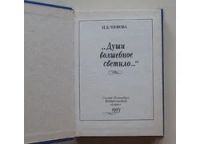 Лот: 10513030. Фото: 2. "Души волшебное светило..." Ирина... Литература, книги