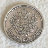 Лот: 11646447. Фото: 3. 50 копеек 1913, состояние !!!. Коллекционирование, моделизм