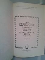 Лот: 15996579. Фото: 2. Суда Министерства Морского флота... Справочная литература