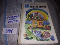 Лот: 14354960. Фото: 7. Гуджабидзе Т.И., Наш дом. Книга...