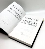 Лот: 24562568. Фото: 3. 📙 Хуан Бас. Трактат о похмелье... Красноярск