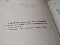 Лот: 17522278. Фото: 2. Надель-Червинская М.А. Червинский... Справочная литература