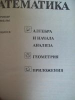 Лот: 4490583. Фото: 2. Математика. Справочные материалы... Справочная литература