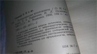 Лот: 10844015. Фото: 2. Оптохиазмальные арахноидиты, Соколова... Медицина и здоровье