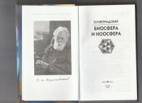 Лот: 8180146. Фото: 2. В.И. Вернадский. Биосфера и ноосфера... Литература, книги