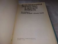 Лот: 19357527. Фото: 3. Функциональная диагностика в детском... Литература, книги