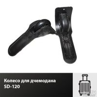 Лот: 17344987. Фото: 2. Колесо для чемодана SD-120. Аксессуары