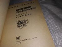 Лот: 16917337. Фото: 2. Голышкин Василий Красные следопыты... Литература, книги