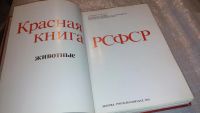 Лот: 7725460. Фото: 2. Красная книга РСФСР. Животные... Наука и техника