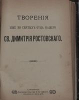 Лот: 21572421. Фото: 3. Творения иже во святых отца нашего... Коллекционирование, моделизм