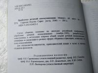 Лот: 18384367. Фото: 2. Проблемы речевой коммуникации... Учебники и методическая литература