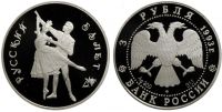 Лот: 14060423. Фото: 2. 3 рубля 1993 года Русский балет... Монеты