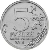 Лот: 5753160. Фото: 2. 5 рублей Восточно-Прусская операция... Монеты