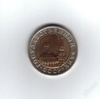Лот: 1982649. Фото: 2. 10 рублей 1991 год. ЛМД. Мешковая... Монеты