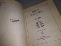 Лот: 19009130. Фото: 3. Васильев П. Н. Верю в неслыханное... Красноярск