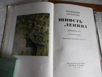 Лот: 10051281. Фото: 3. "Юность Ленина " Н. Нечвалодова... Коллекционирование, моделизм