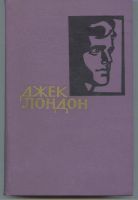 Лот: 11362006. Фото: 2. Собрание сочинений Джек Лондон... Литература