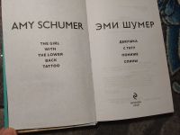 Лот: 24928464. Фото: 2. Эми Шумер Девушка с тату пониже... Литература, книги