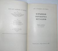 Лот: 19846905. Фото: 2. Взрывная обработка металлов. Дж... Наука и техника