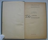 Лот: 18164685. Фото: 3. Нейштадт Я.И. 250 ловушек и комбинаций... Коллекционирование, моделизм