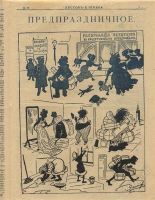 Лот: 1121592. Фото: 3. юмористическая газета копейка... Коллекционирование, моделизм