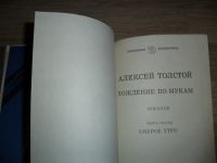 Лот: 7401944. Фото: 4. Алексей Толстой, "Хождение по...