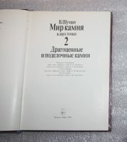 Лот: 25340988. Фото: 2. Книга альбом В.Шуман Мир камня... Наука и техника