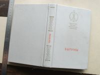 Лот: 20656492. Фото: 10. Книга Былины 1984 Азбелев Лениздат...