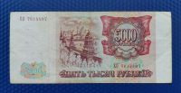 Лот: 17592876. Фото: 2. 5000 рублей 1993 года (без модификаций... Банкноты