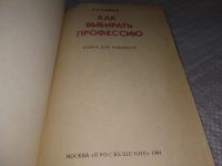 Лот: 18402551. Фото: 2. Климов Е. А. Как выбирать профессию... Общественные и гуманитарные науки