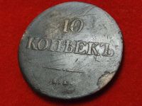 Лот: 6346142. Фото: 2. 10 копеек 1837 год ЕМ -НА. Отличная... Монеты