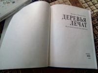 Лот: 19512491. Фото: 2. Деревья лечат. Все о целительной... Медицина и здоровье