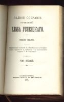 Лот: 11759094. Фото: 4. Глеб Успенский. 2 тома в книге... Красноярск