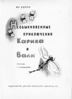 Лот: 9699570. Фото: 2. Необыкновенные приключения Карика... Литература, книги