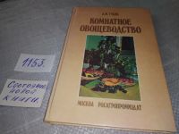 Лот: 6799518. Фото: 21. Комнатное овощеводство, Александр...