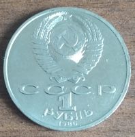 Лот: 17377931. Фото: 2. СССР, 1 рубль, Ломоносов. 1986... Монеты