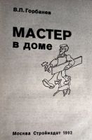 Лот: 20628908. Фото: 3. Горбанев Виктор - Мастер в доме... Литература, книги
