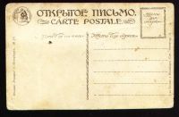 Лот: 4705012. Фото: 2. дореволюционная открытка * чистая... Антиквариат