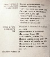Лот: 24906943. Фото: 3. Григулевич Иосиф - Инквизиция... Литература, книги
