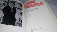 Лот: 9975009. Фото: 2. Владимир Маяковский. Собрание... Литература, книги