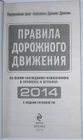 Лот: 10985468. Фото: 2. Правила дорожного движения 2014... Общественные и гуманитарные науки