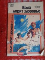 Лот: 18002708. Фото: 2. книжка Вода дарит здоровье. Медицина и здоровье
