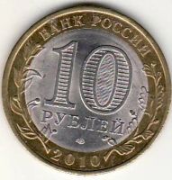 Лот: 3526204. Фото: 2. 10 рублей 2010 год Брянск. Монеты